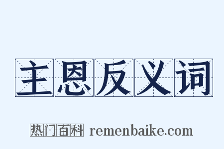 主恩反义词是什么意思的图片
